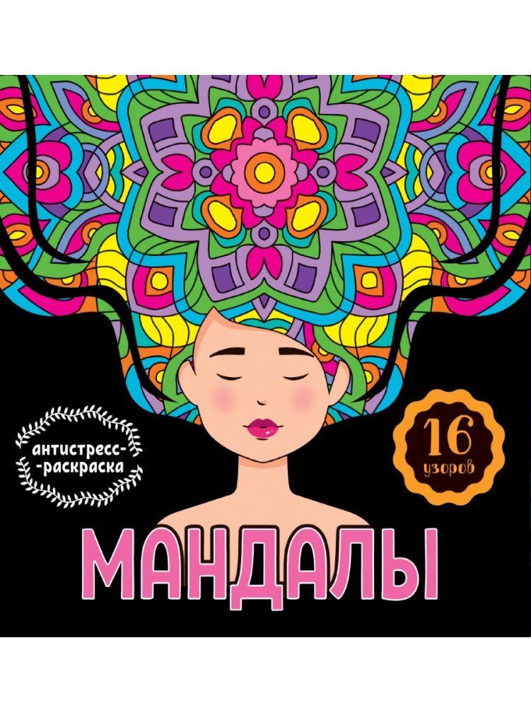 Мандалы. Раскраска-антистресс. Девушка | Mandalas: Anti-Stress Coloring Book for Girls