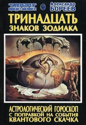 Тринадцать знаков Зодиака. Астрологический гороскоп с поправкой на события Квантового скачка | Thirteen Zodiac Signs: An Astrological Horoscope Adjusted for the Quantum Leap