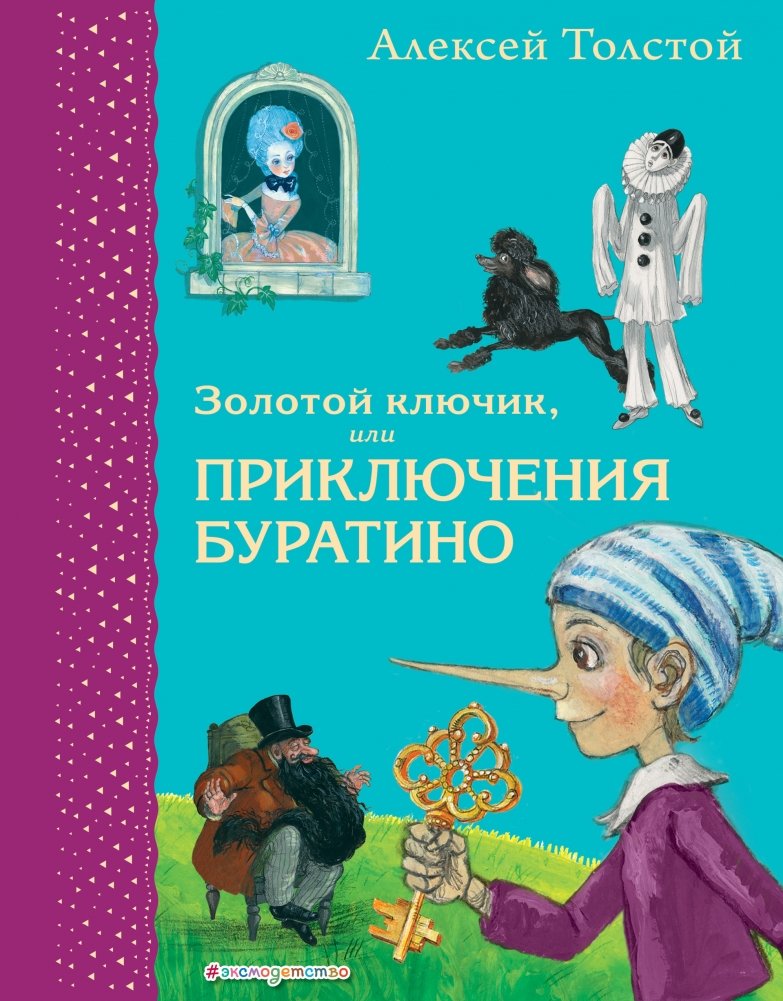 Золотой ключик, или Приключения Буратино | The Golden Key, or The Adventures of Buratino