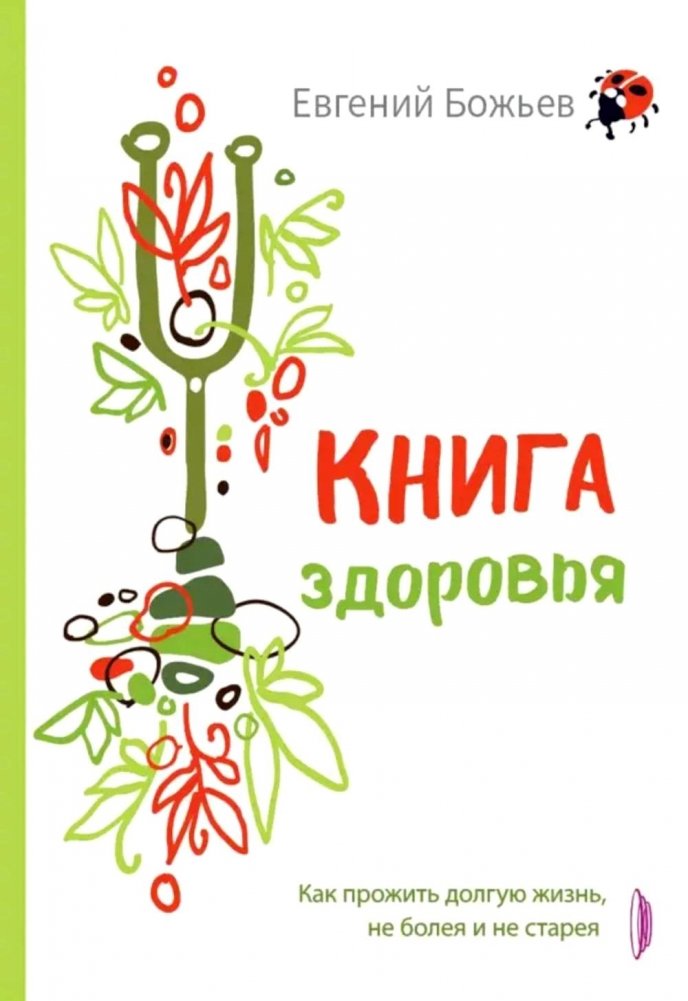 Книга здоровья. Как прожить долгую жизнь, не болея и не старея | The Health Book: How to Live a Long Life Without Illness or Aging