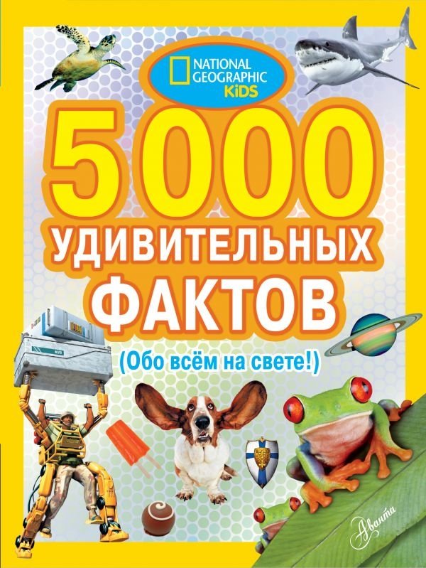 5000 удивительных фактов (Обо всем на свете!) | 5000 Amazing Facts About Everything