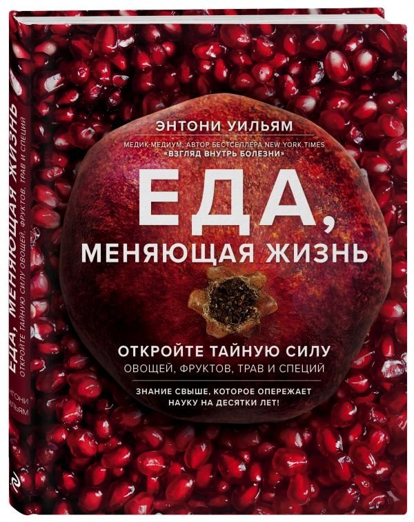 Еда, меняющая жизнь. Откройте тайную силу овощей, фруктов, трав и специй | Eda, meniaiushchaia zhizn'. Otkroite tainuiu silu ovoshchei, fruktov, trav i spetsii