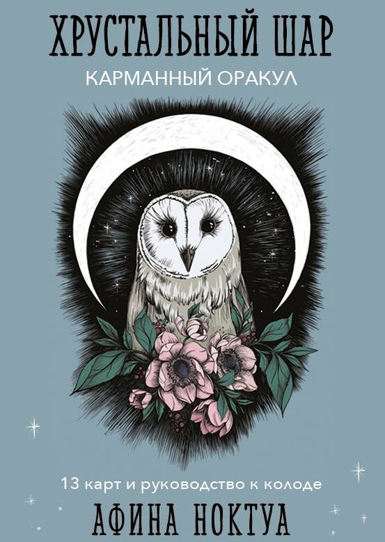 Хрустальный шар. Карманный оракул (карты и руководство к колоде) | Crystal Ball. Pocket Oracle (Cards and Guidebook)