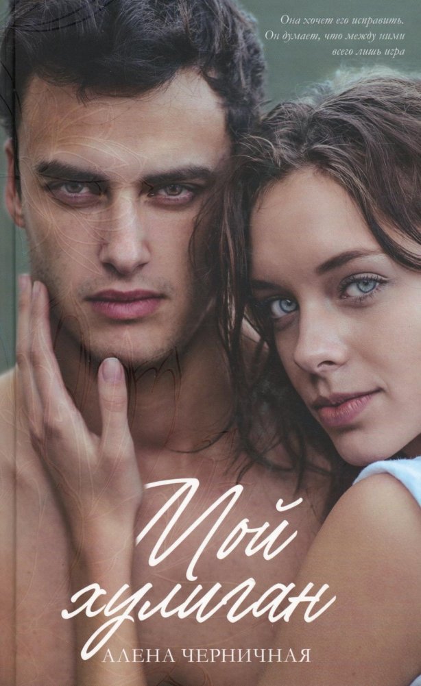 Мой хулиган | My Hooligan