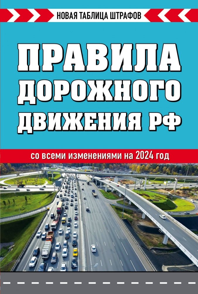 Правила дорожного движения РФ. Новая таблица штрафов | Russian Traffic Regulations: New Fine Schedule
