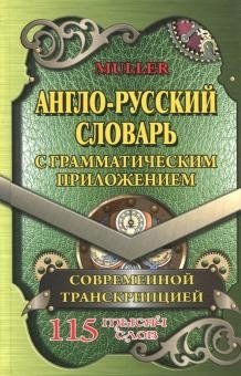 Англо-русский словарь с грамматическим приложением и современной транскрипцией. 115 000 слов | English-Russian Dictionary with Grammar Appendix and Modern Transcription. 115,000 words