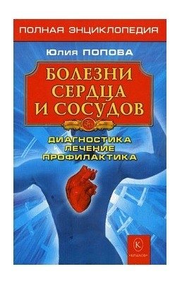 Болезни сердца и сосудов. Полная энциклопедия. Лечение, диагностика, профилактика | Heart and Vascular Diseases: A Complete Encyclopedia