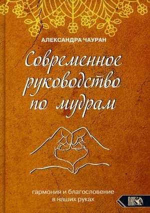 Современное руководство по мудрам. Гармония и благословение в наших руках | Modern Mudra Guide: Harmony and Blessing in Our Hands