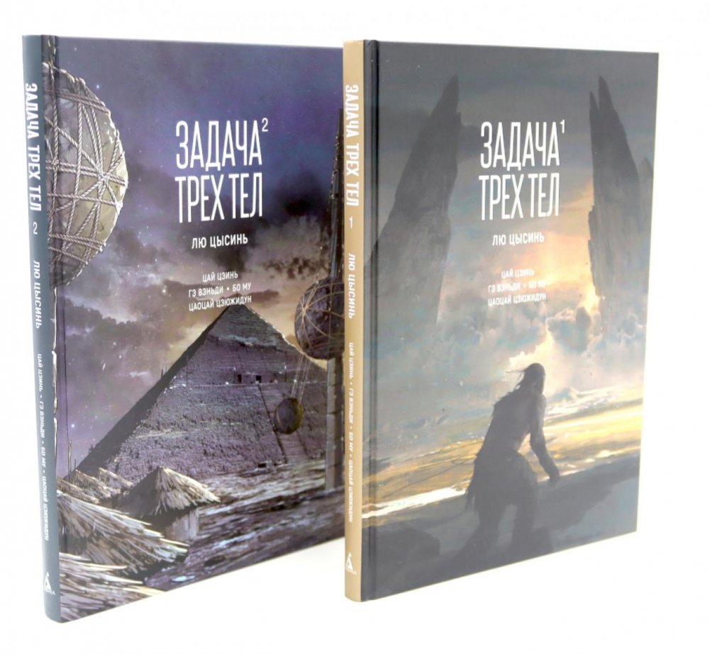 Задача трех тел (комплект из 2-х книг) | The Three-Body Problem (2-Book Set)