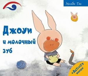 Джоуи и молочный зуб | Joey and the Milk Tooth