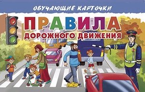 Правила дорожного движения. Обучающие карточки | Traffic Rules. Educational Cards
