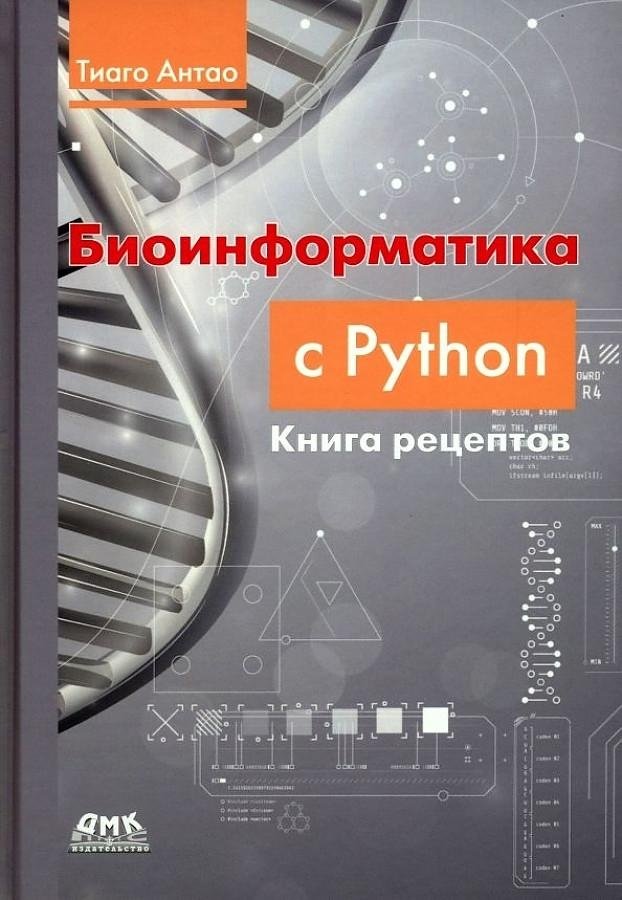 Биоинформатика с Python. Книга рецептов | Bioinformatics with Python Cookbook