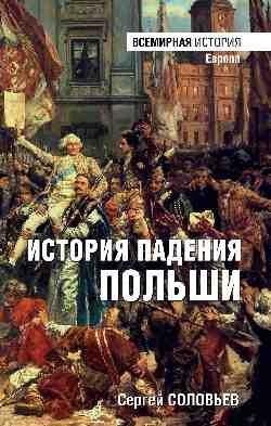 История падения Польши | The Fall of Poland