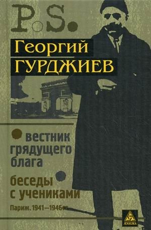 Вестник грядущего блага (Париж. 1933). Беседы с учениками (Париж. 1941-1946) | The Herald of Coming Good (Paris, 1933). Conversations with Pupils (Paris, 1941-1946)