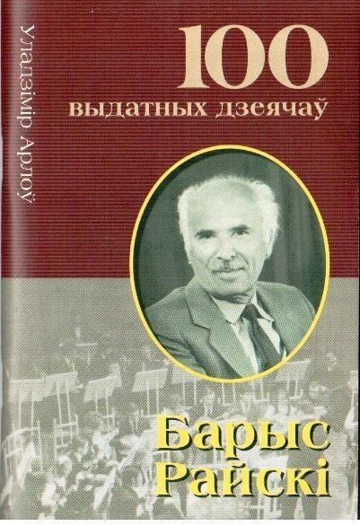 Барыс Райскi