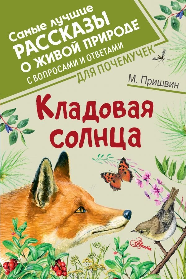 Кладовая солнца | The Pantry of the Sun