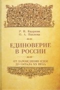 Единоверие в России. От зарождения идеи до начала ХХ века | The Old Believers' Union in Russia: From Idea to the Early 20th Century