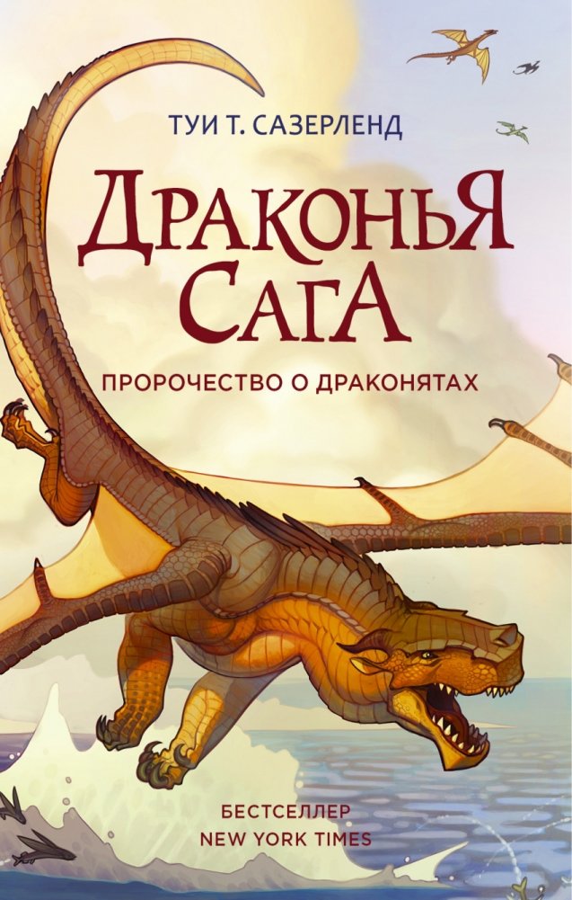 Драконья сага. Пророчество о драконятах | Dragon Saga. Prophecy of the Dragonets