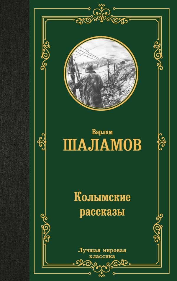 Колымские рассказы | The Kolyma Tales