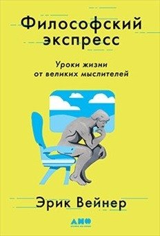 Философский экспресс. Уроки жизни от великих мыслителей | Filosofskii ekspress. Uroki zhizni ot velikikh myslitelei