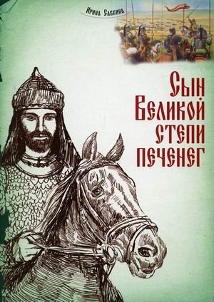 Сын Великой степи печенег | Son of the Great Steppe Pecheneg