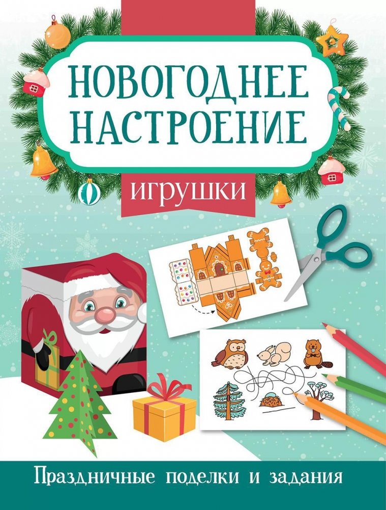 Игрушки. Праздничные поделки и задания | Toys: Festive Crafts and Activities