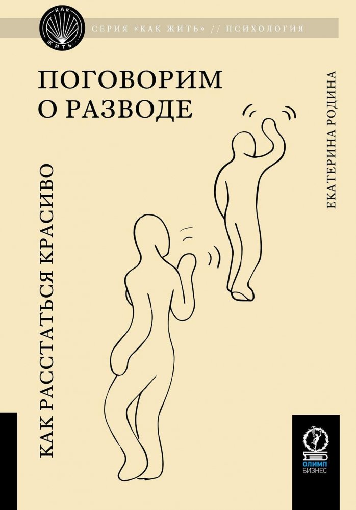 Поговорим о разводе. Как расстаться красиво | Pogovorim o razvode. Kak rasstat'sia krasivo