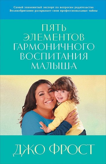Пять элементов гармоничного воспитания малыша | Piat' elementov garmonichnogo vospitaniia malysha