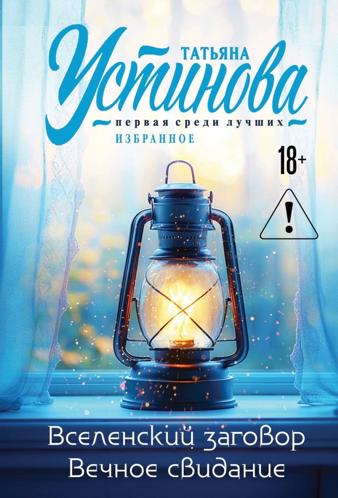 Вселенский заговор. Вечное свидание | Universal Conspiracy. Eternal Rendezvous