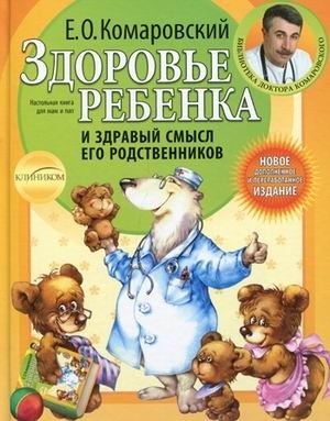 Здоровье ребенка и здравый смысл его родственников | Child Health and the Common Sense of Their Relatives