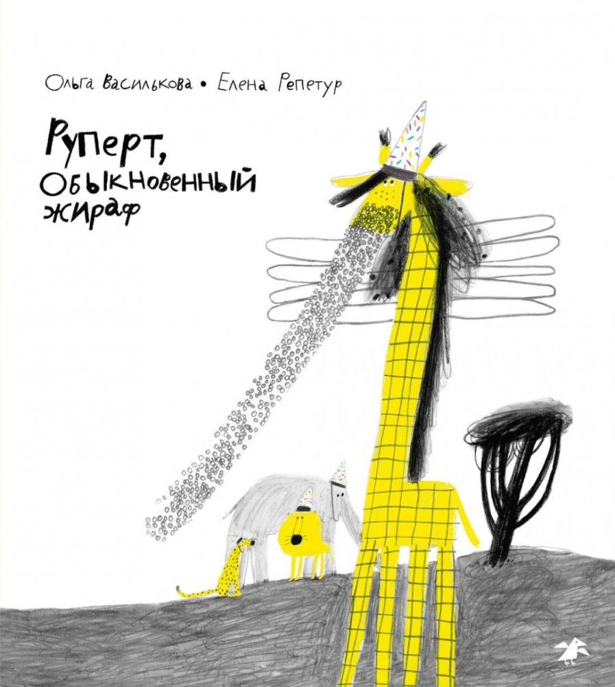 Руперт, обыкновенный жираф | Rupert, the Ordinary Giraffe
