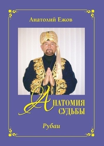 Анатомия судьбы. Рубаи. Леди осень. Стихотворения | Anatomy of Fate. Rubaiyat. Lady Autumn. Poems