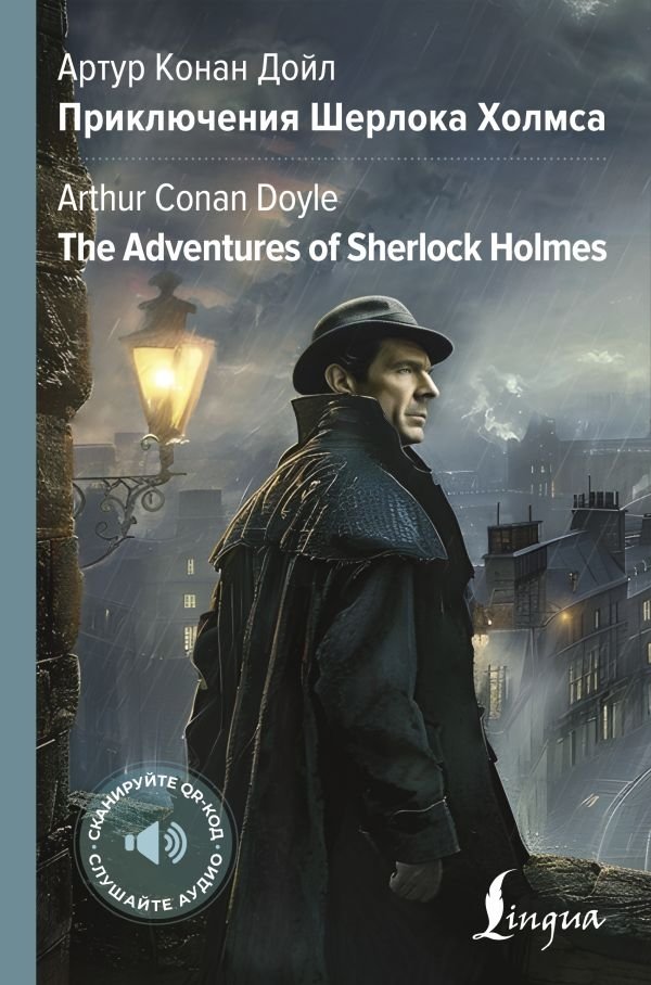Приключения Шерлока Холмса | The Adventures of Sherlock Holmes