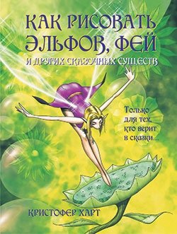 Как рисовать эльфов, фей и других сказочных существ | How to Draw Elves, Fairies, and Other Fantasy Creatures