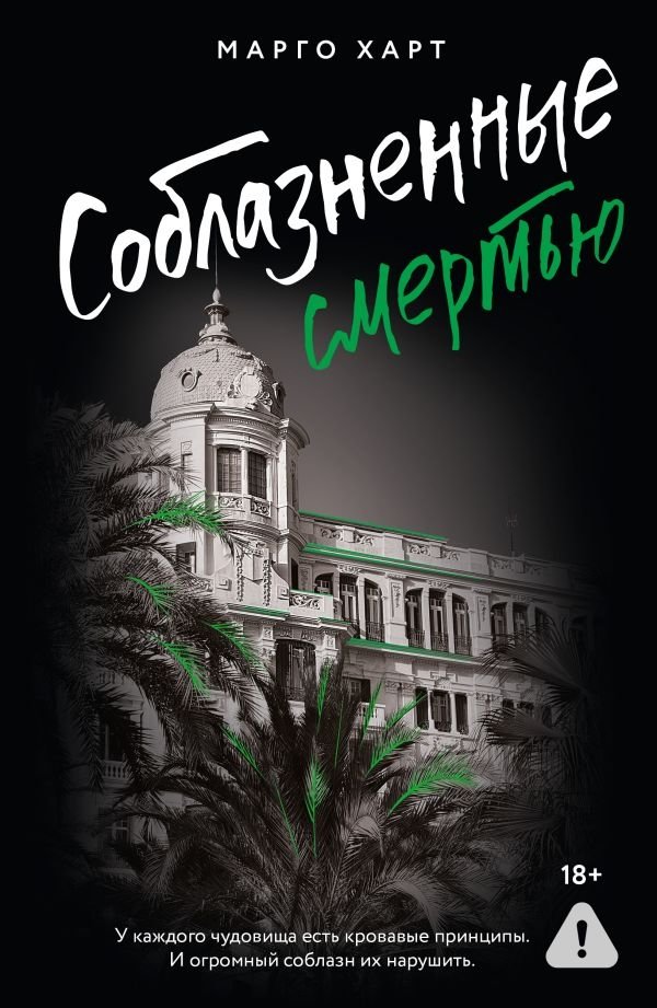 Соблазненные смертью | Seduced by Death