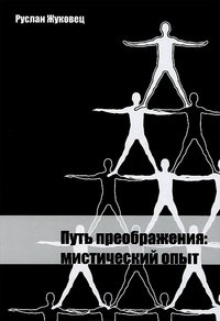 Путь преображения: мистический опыт | The Path of Transformation: A Mystical Experience
