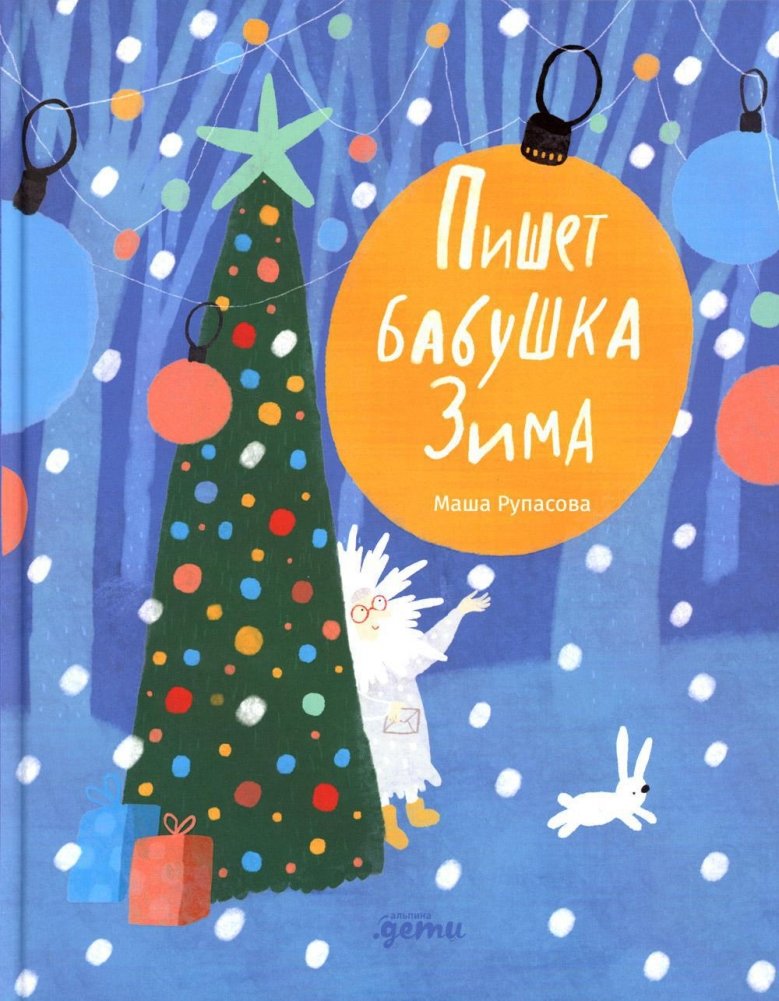 Пишет бабушка Зима | Grandma Winter Writes