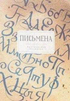 Письмена. Поэтический альманах | Writings. Poetic Almanac