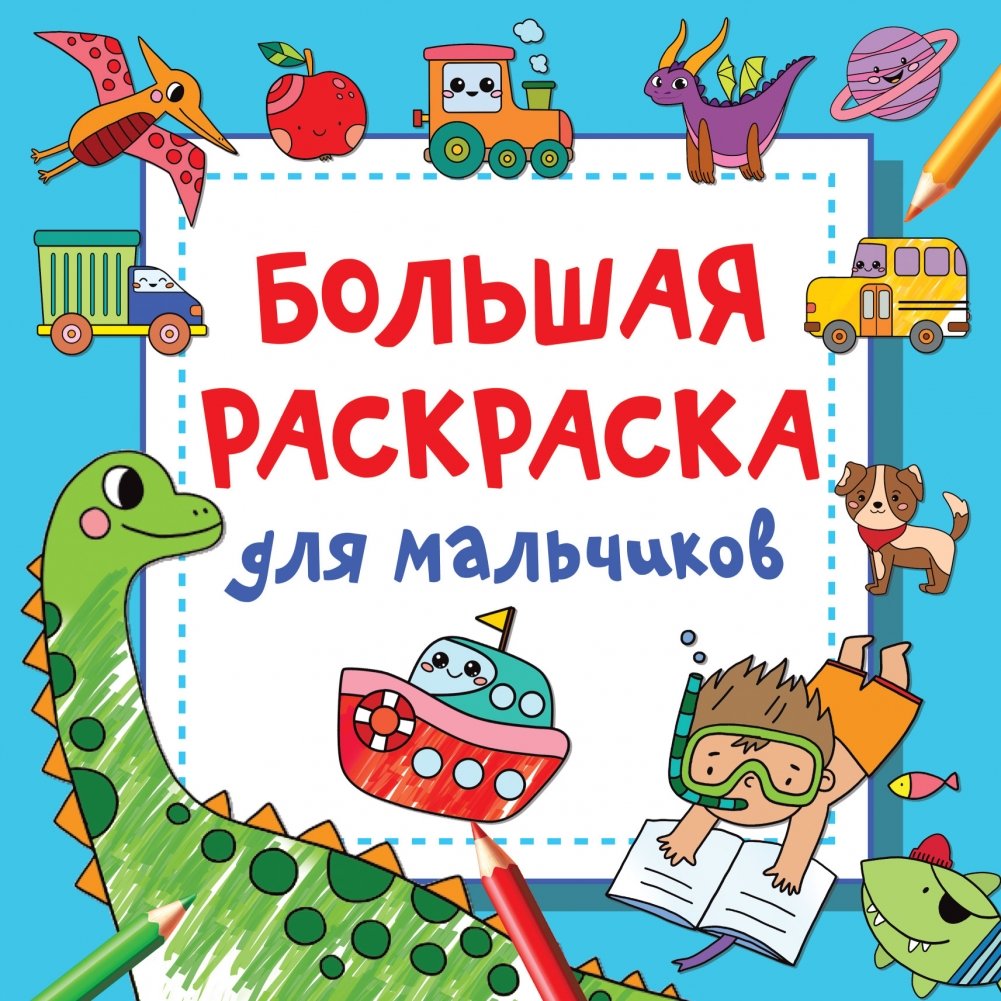 Большая раскраска для мальчиков | Big Coloring Book for Boys