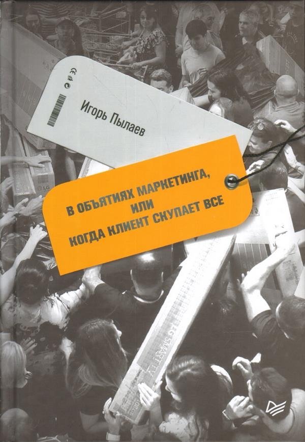 В объятиях маркетинга, или когда клиент скупает все