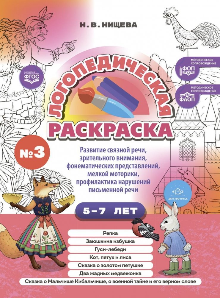 Логопедическая раскраска (с 5 до 7 лет). Выпуск 3 | Speech Therapy Coloring Book (Ages 5-7). Issue 3