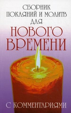 Сборник покаяний и молитв для Нового времени с комментариями | Collection of Repentances and Prayers for the New Era with Commentary