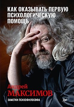 Как оказывать первую психологическую помощь. Заметки психофилософа | How to Provide First Psychological Aid: Notes of a Psychophilosopher