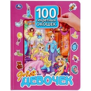 100 секретных окошек для девочек | 100 Secret Windows for Girls