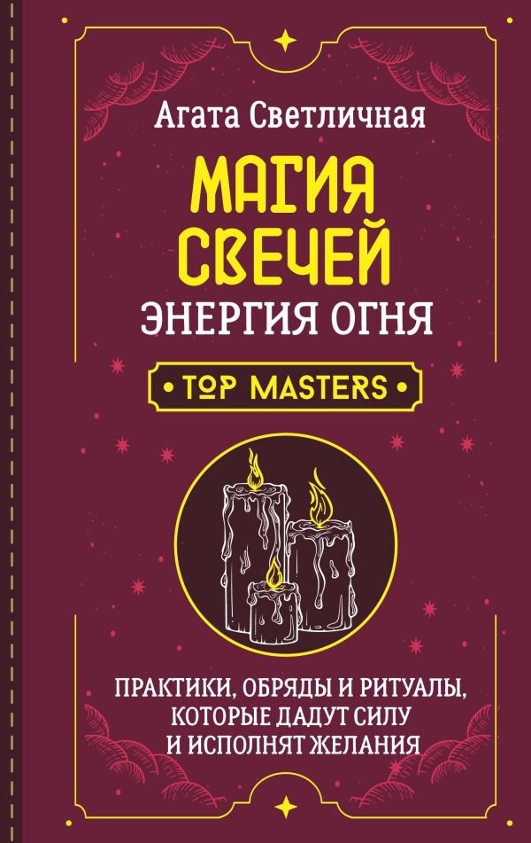 Магия свечей. Энергия огня. Практики, обряды и ритуалы, которые дадут силу и исполнят желания | Candle Magic: Fire Energy, Rituals, and Practices for Power and Wishes