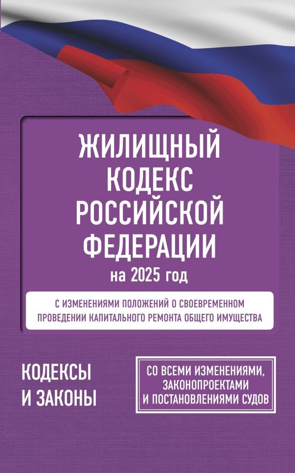 Жилищный кодекс Российской Федерации на 2025 год. Со всеми изменениями, законопроектами и постановлениями судов | Housing Code of the Russian Federation for 2025
