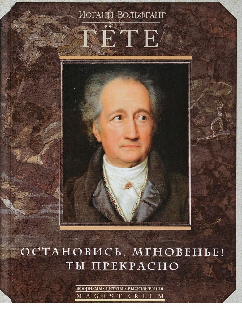 Остановись мгновение, ты прекрасно! | Halt a Moment, You Are Beautiful!