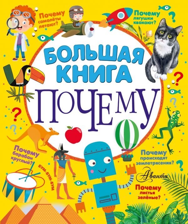 Большая книга почему | The Big Book of Why