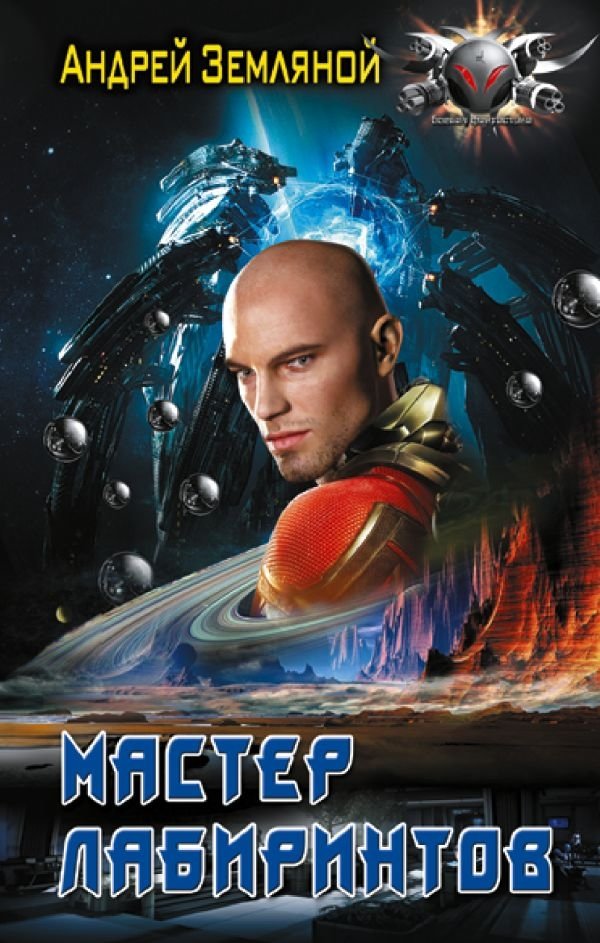 Мастер лабиринтов | Master of the Labyrinths