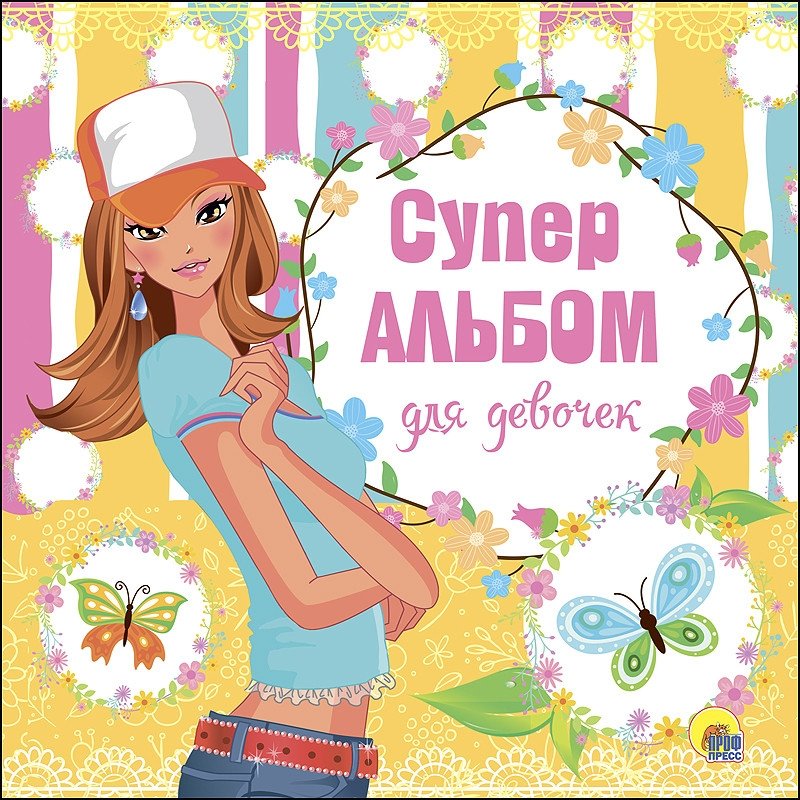 Суперальбом для девочек | Super Album for Girls